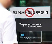 성남FC 후원금 첫 공판…피고인 쪽 “검찰 기소, 정치적 의도 의심”