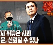 [공덕포차 화요우당탕] 참사 책임 회피에 급급한 정부...“사과한들 진정성 신뢰할 수 있나”