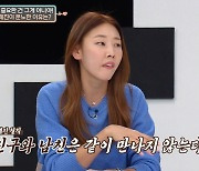 한혜진 "남자친구와 친구 같이 안 만나.. 이성이랑 왜?"(연애의참견3)