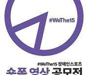 대한장애인체육회, 위더피프틴(#WeThe15) 숏폼 공모전 시행