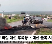 [이 시각 세계] 브라질 대선 후폭풍‥대선 불복 시위