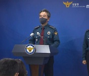 윤희근 경찰청장 "이태원 참사 경찰 대응 미흡"