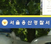 경찰청, '이태원 참사 관련' 용산서 감찰 착수‥부실 대응 조사