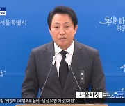 '이태원 참사' 관련 오세훈 서울시장 입장발표