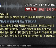 참사 발생 4시간 전부터 "압사당할 것 같다" 신고 접수