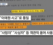 "피해자 대신 사망자로"‥책임이 명확하지 않아서?