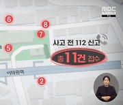 참사 한참 전부터 112 신고‥'압사'만 6차례 경고