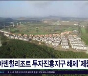 아덴힐리조트 투자진흥지구 해제  '제동'