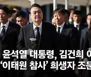 윤 대통령 “주최자 없는 행사도 안전관리 시스템 마련해야”