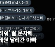 "딸 업고 1㎞ 뛰었다"…'살려줘' 딸 문자에 이태원 달려간 아빠