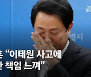 [속보] 오세훈 "이태원 사고에 무한한 책임…깊은 사과 말씀"