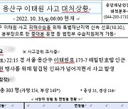 안보실 "이태원 참사 보도자료로 위장한 악성문서 주의해야"