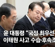 경찰 부실대응 질타한 尹 "한 점 의혹 없이 진상 밝히라"