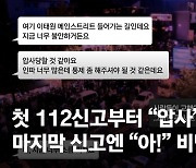 4시간 전부터 "압사될 것 같다"…쏟아진 신고 11건, 출동은 4건 [112신고 전문]