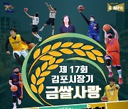 3년 만의 찾아온 금쌀배, 최고의 대회를 만들기 위한 김포시농구협회의 노력