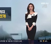 [날씨] 경남 짙은 안개 주의…맑고 일교차 커