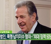 펠로시 남편 피습 범인, 폭행·납치미수 혐의…“최대 징역 50년”