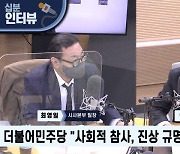 [최영일의 시사본부] 박찬대 “명백한 인재, 원인 파악 적극적으로 나서야 할 때”