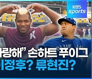 [영상] “코리아 사랑해” 손 하트 푸이그…최애는 이정후? 류현진?