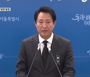 오세훈 서울시장 이태원 참사 입장 발표