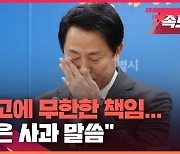 [영상] 오세훈 “무한한 책임 느껴…깊은 사과의 말씀 드려”