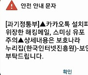 ‘이태원 사고’ 악용 해킹메일·문자메시지 주의