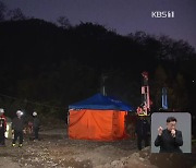 매몰 광산 시추 또 실패…“최소 8일 더 걸려”