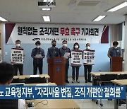 전공노 교육청지부 “자리싸움 변질, 조직 개편안 철회를”