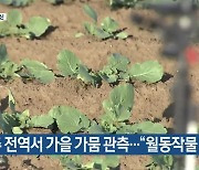 [주요 단신] 제주 전역서 가을 가뭄 관측…“월동작물 주의” 외