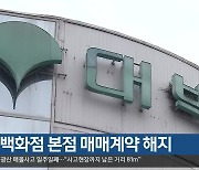 대구백화점 본점 매매계약 해지