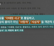 “‘피해자’ 아닌 ‘사상자’로 용어”…중대본 회의 지침 논란