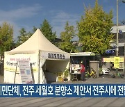 시민단체, 전주 세월호 분향소 제안서 전주시에 전달