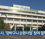 군포시, ‘장바구니 순환사업’ 참여 업체 모집