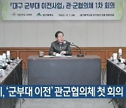 대구시, ‘군부대 이전’ 관군협의체 첫 회의