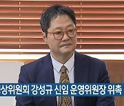 부산영상위원회 강성규 신임 운영위원장 위촉