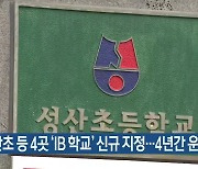 성산초 등 4곳 ‘IB 학교’ 신규 지정…4년간 운영