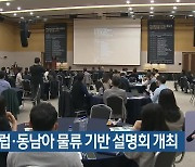 BPA, 유럽·동남아 물류 기반 설명회 개최