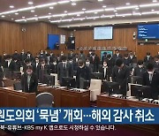 강원도의회 ‘묵념’ 개회…해외 감사 취소