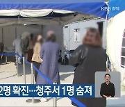 충북 어제 1,812명 확진…청주서 1명 숨져