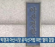 박경귀 아산시장 공직선거법 위반 혐의 검찰 송치