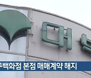 대구백화점 본점 매매계약 해지