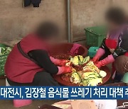 대전시, 김창철 음식물 쓰레기 처리 대책 추진