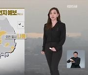 [뉴스9 날씨] 내일 오전까지 짙은 안개, 남부 미세먼지 주의