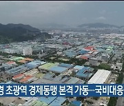 부울경 초광역 경제동맹 본격 가동…국비대응단 운영