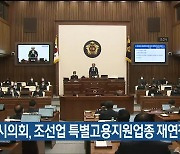 울산시의회, 조선업 특별고용지원업종 재연장 촉구