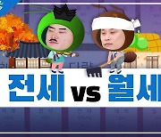 전세 살던 놀부 vs 월세 살던 흥부 …금리가 오르면? [집코노미TV]