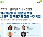 'LH 글로벌 비즈니스 컨벤션'…국내기업 ESG 역량 강화로 해외시장 진출과 수주 지원