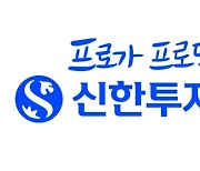 신한투자증권, 유튜브 '금융시장 포럼' 개최