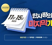 한사평 학점은행제 11월 15일 개강반, 사회복지사·보육교사 최단기간 취득