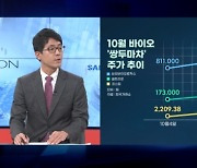 황제주 넘보는 삼바…셀트리온 시총 10위로